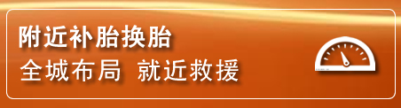 昆都仑区补胎换胎电话
